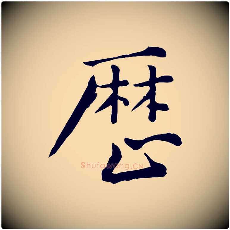 歷毛笔行楷写法,摘自宋代仇远跋春帖子词