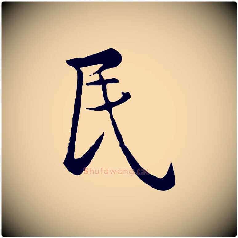 民毛笔行楷写法,摘自宋代仇远跋春帖子词