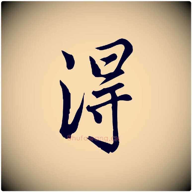 淂毛笔行楷写法,摘自宋代仇远跋春帖子词
