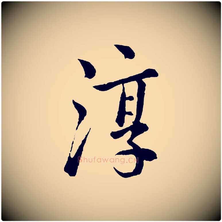 淳毛笔行楷写法,摘自宋代仇远跋春帖子词