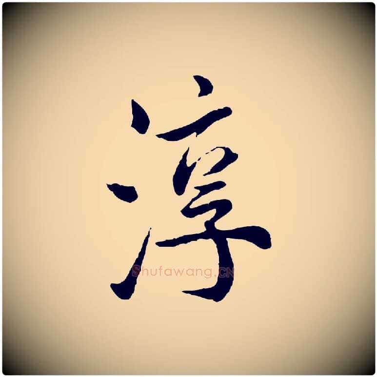 淳毛笔行楷写法,摘自宋代仇远跋春帖子词