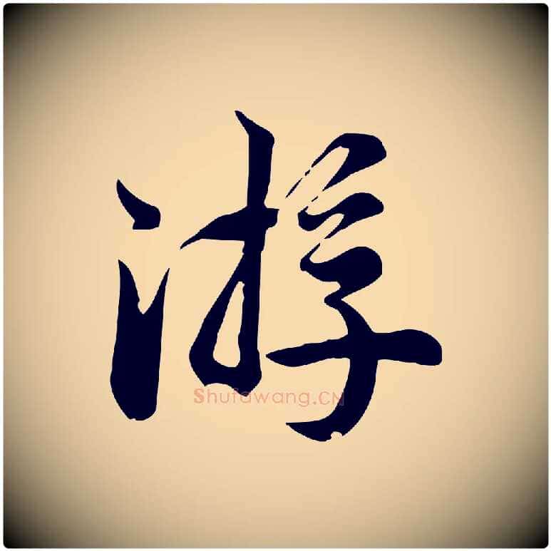 游毛笔行楷写法,摘自宋代仇远跋春帖子词