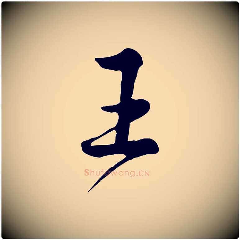 王毛笔行楷写法,摘自宋代仇远跋春帖子词