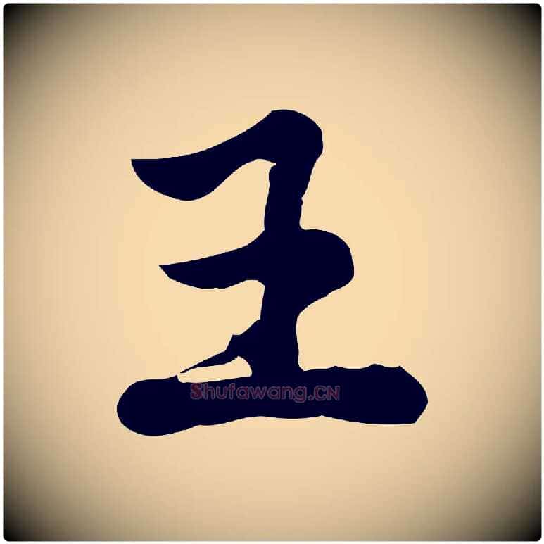 王毛笔行楷写法,摘自宋代仇远跋春帖子词