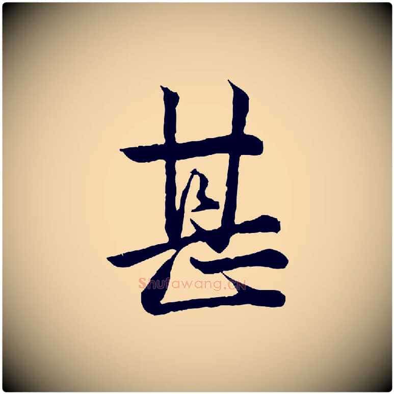 甚毛笔行楷写法,摘自宋代仇远跋春帖子词
