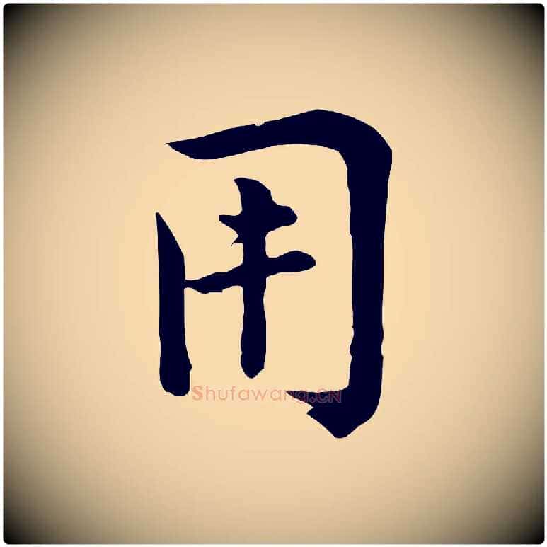 用毛笔行楷写法,摘自宋代仇远跋春帖子词
