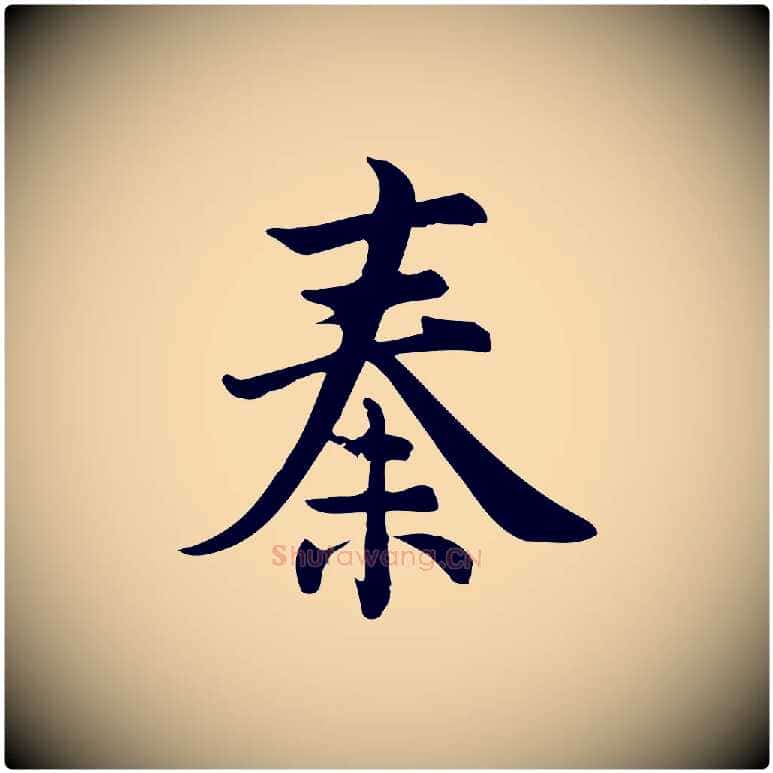 秦毛笔行楷写法,摘自宋代仇远跋春帖子词