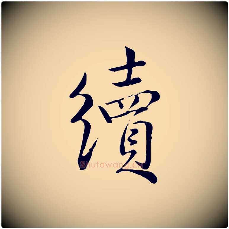 續毛笔行楷写法,摘自宋代仇远跋春帖子词