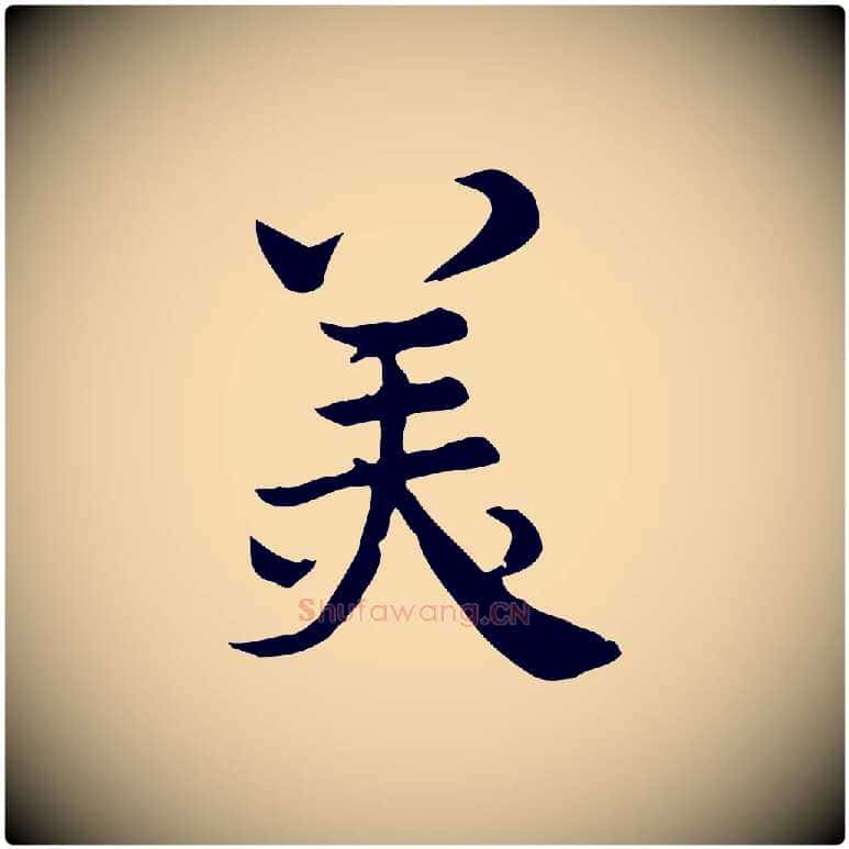 美毛笔行楷写法,摘自宋代仇远跋春帖子词