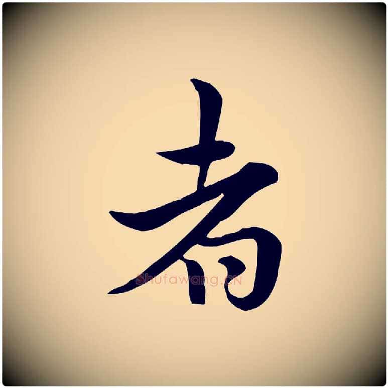 者毛笔行楷写法,摘自宋代仇远跋春帖子词