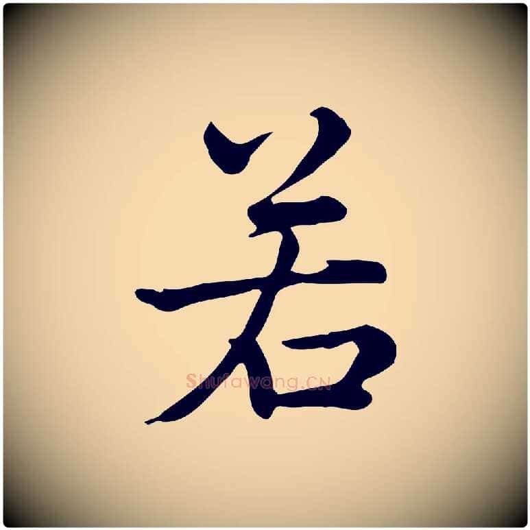 若毛笔行楷写法,摘自宋代仇远跋春帖子词