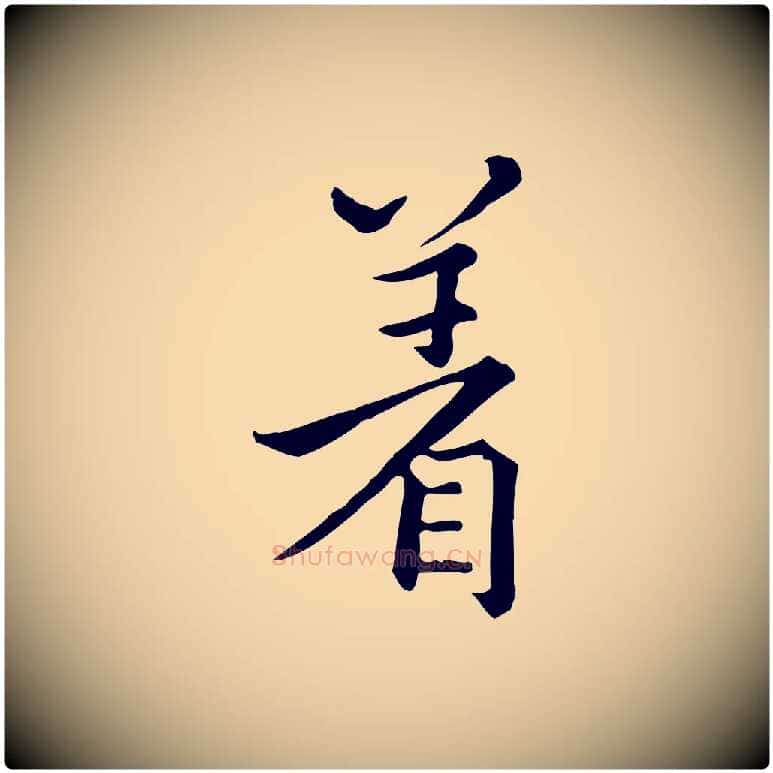 著毛笔行楷写法,摘自宋代仇远跋春帖子词