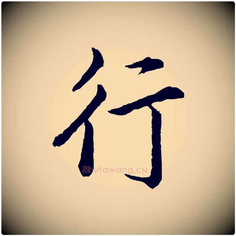 行毛笔行楷写法,摘自宋代仇远跋春帖子词