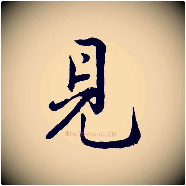 見毛笔行楷写法,摘自宋代仇远跋春帖子词