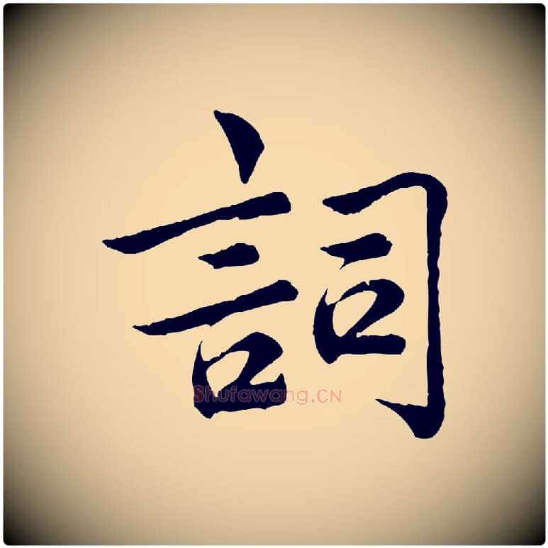 詞毛笔行楷写法,摘自宋代仇远跋春帖子词