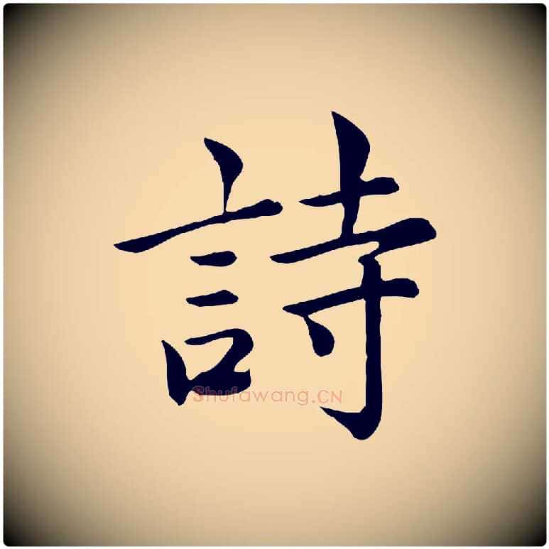 詩毛笔行楷写法,摘自宋代仇远跋春帖子词