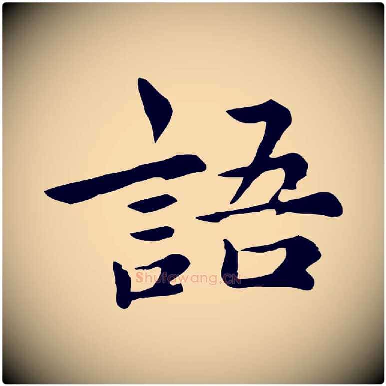 語毛笔行楷写法,摘自宋代仇远跋春帖子词