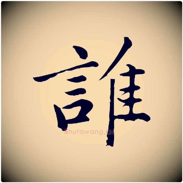 誰毛笔行楷写法,摘自宋代仇远跋春帖子词