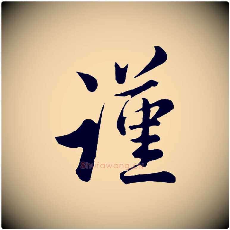 謹毛笔行楷写法,摘自宋代仇远跋春帖子词