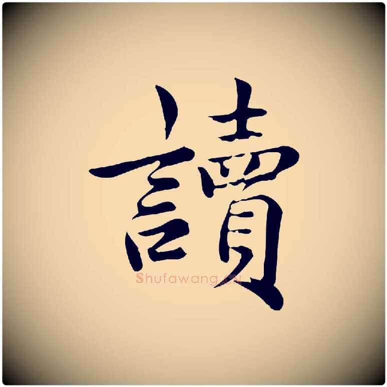 讀毛笔行楷写法,摘自宋代仇远跋春帖子词