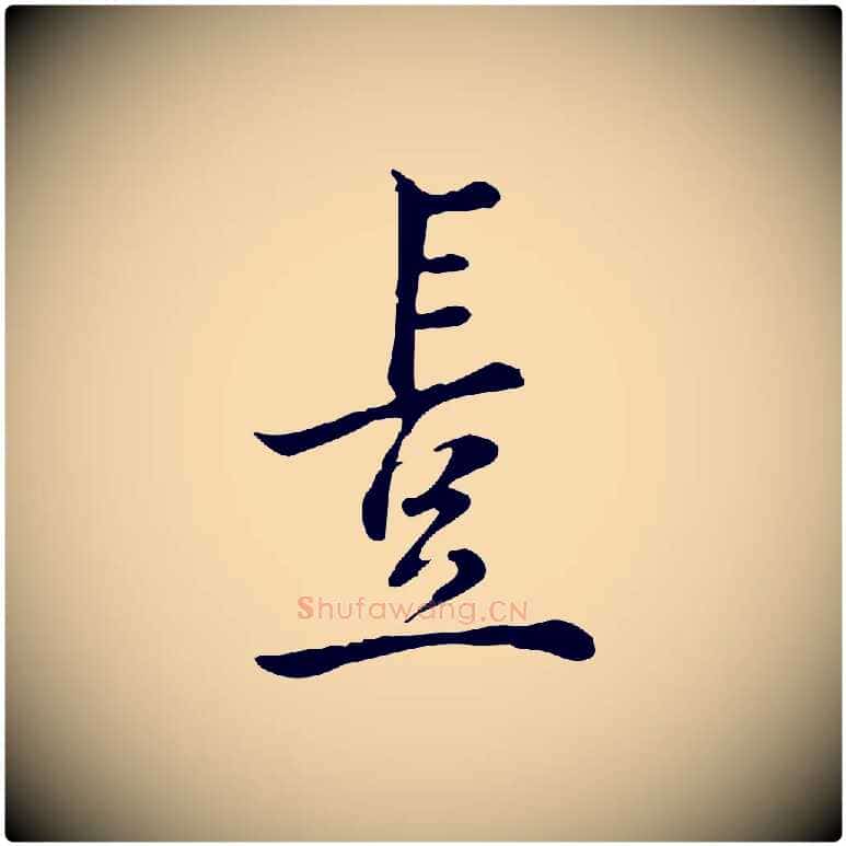 豈毛笔行楷写法,摘自宋代仇远跋春帖子词
