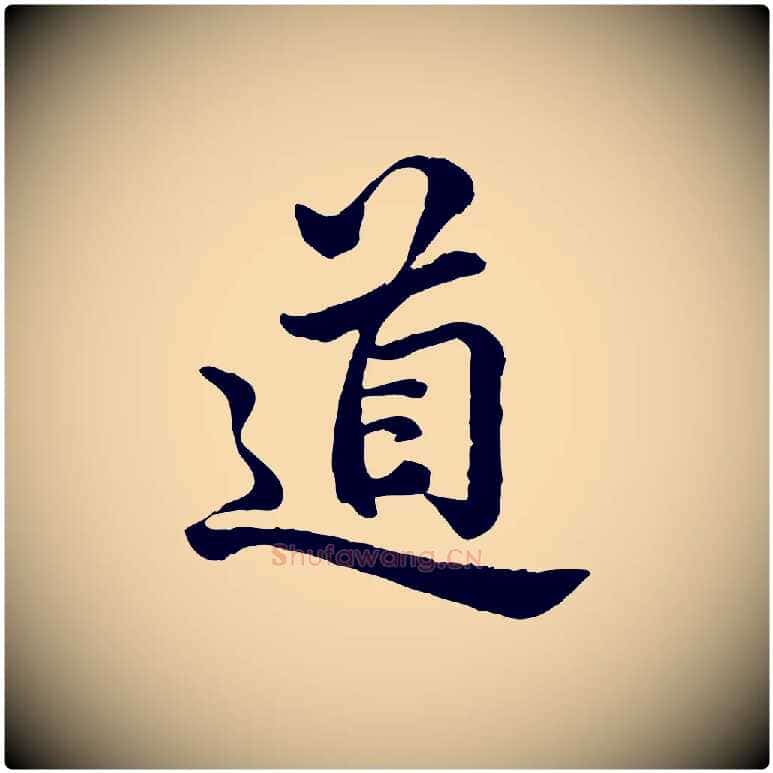 道毛笔行楷写法,摘自宋代仇远跋春帖子词