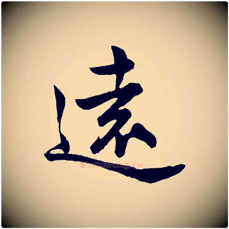 遠毛笔行楷写法,摘自宋代仇远跋春帖子词