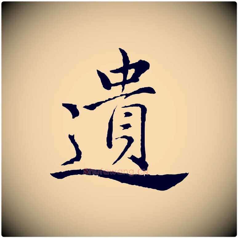 遺毛笔行楷写法,摘自宋代仇远跋春帖子词