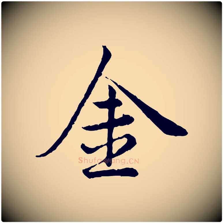 金毛笔行楷写法,摘自宋代仇远跋春帖子词