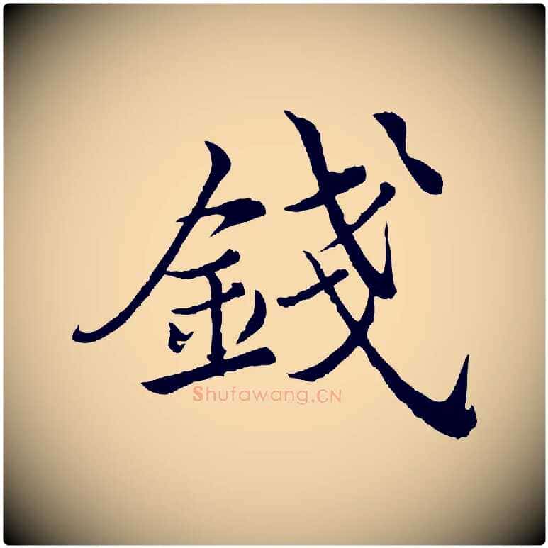 錢毛笔行楷写法,摘自宋代仇远跋春帖子词