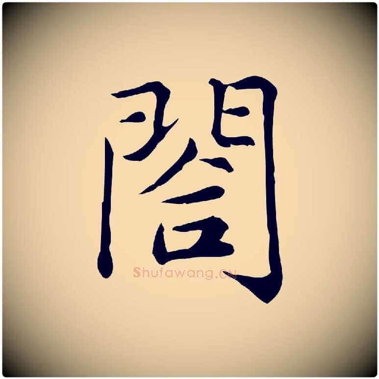 閤毛笔行楷写法,摘自宋代仇远跋春帖子词