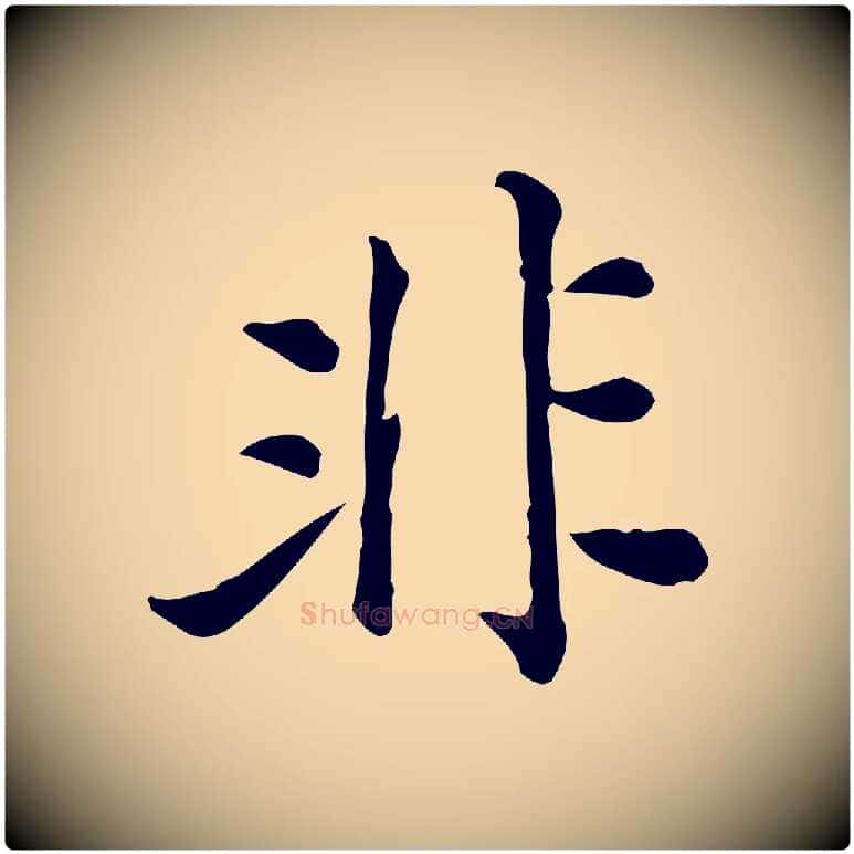 非毛笔行楷写法,摘自宋代仇远跋春帖子词