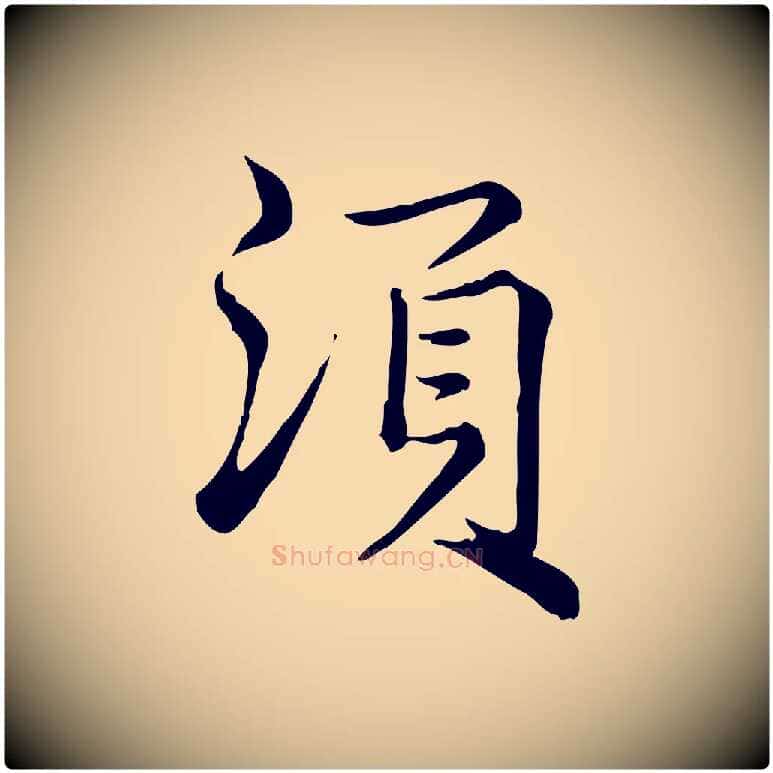 須毛笔行楷写法,摘自宋代仇远跋春帖子词