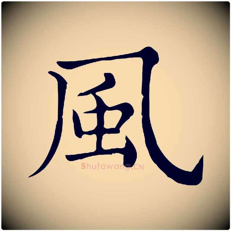 風毛笔行楷写法,摘自宋代仇远跋春帖子词