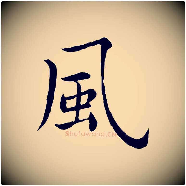 風毛笔行楷写法,摘自宋代仇远跋春帖子词