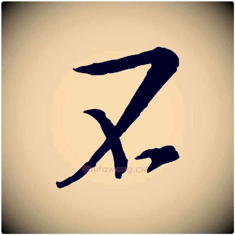不毛笔行楷写法,摘自宋代佚名三希堂法帖