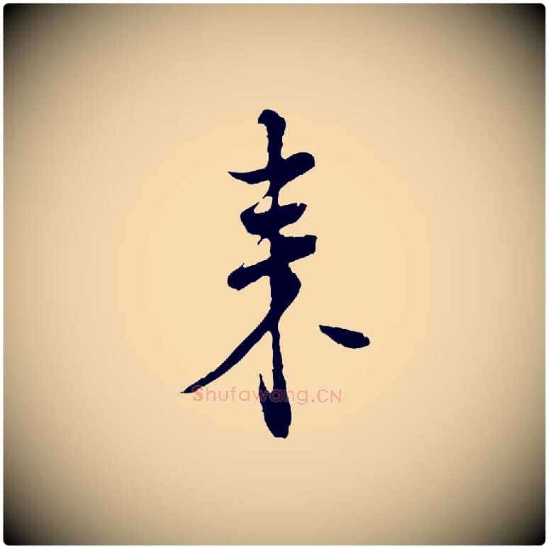 來毛笔行楷写法,摘自宋代佚名三希堂法帖