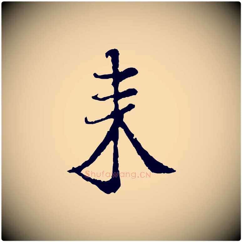 來毛笔行楷写法,摘自宋代佚名三希堂法帖