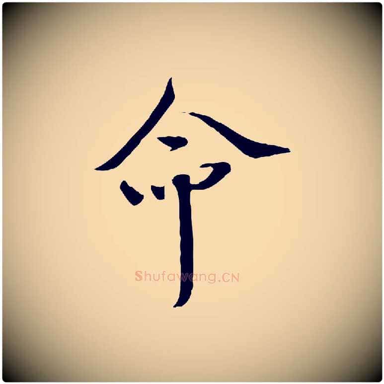 命毛笔行楷写法,摘自宋代佚名三希堂法帖
