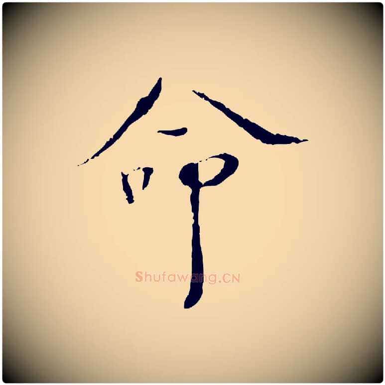 命毛笔行楷写法,摘自宋代佚名三希堂法帖