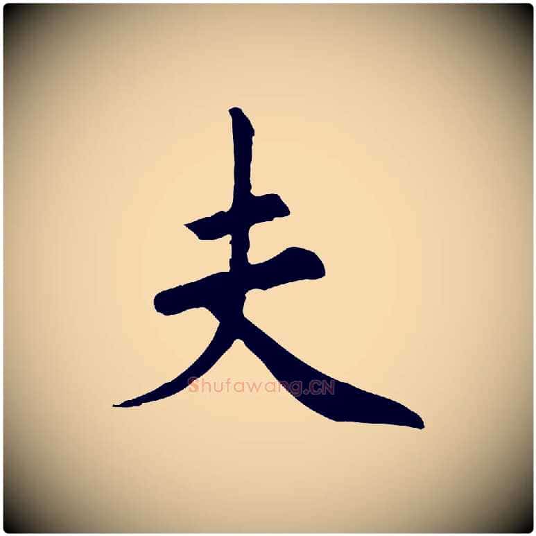 夫毛笔行楷写法,摘自宋代佚名三希堂法帖