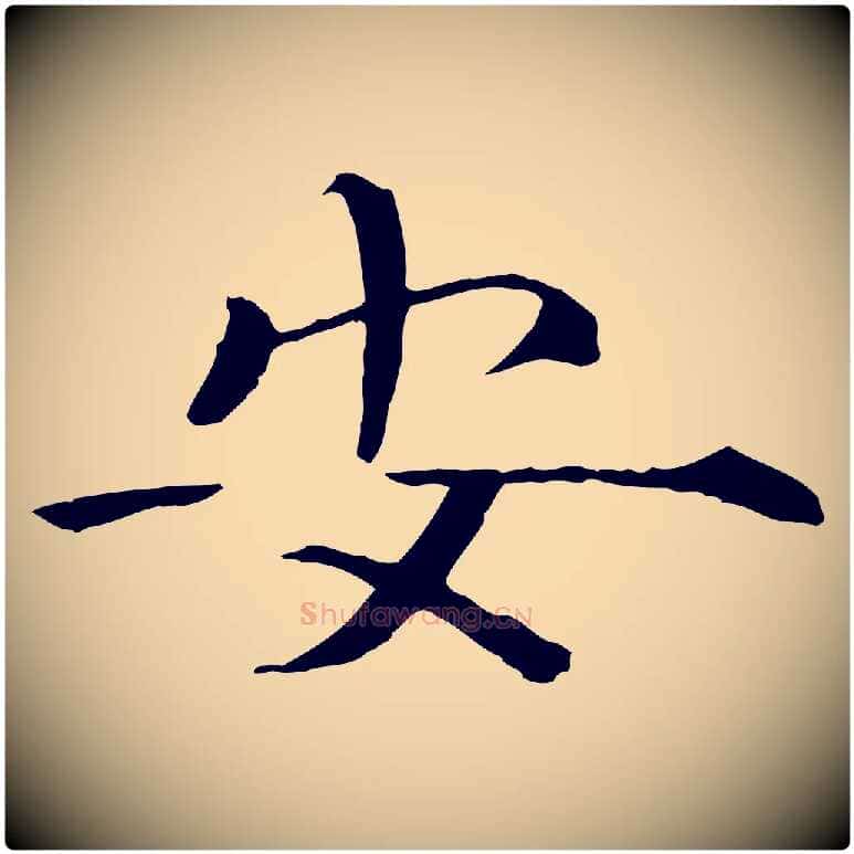 安毛笔行楷写法,摘自宋代佚名三希堂法帖