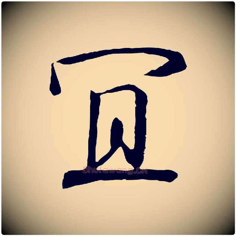 宜毛笔行楷写法,摘自宋代佚名三希堂法帖