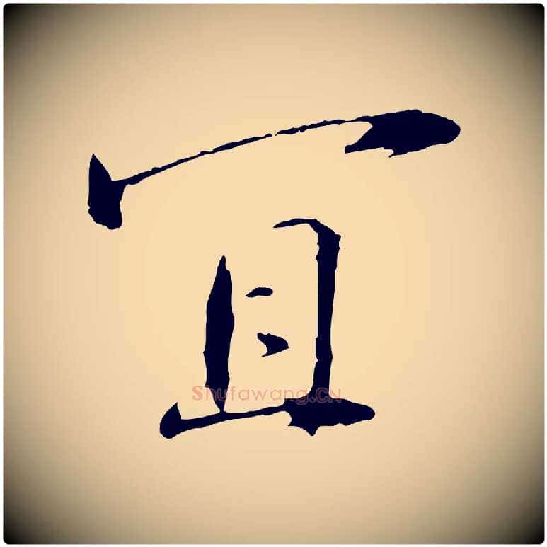 宜毛笔行楷写法,摘自宋代佚名三希堂法帖
