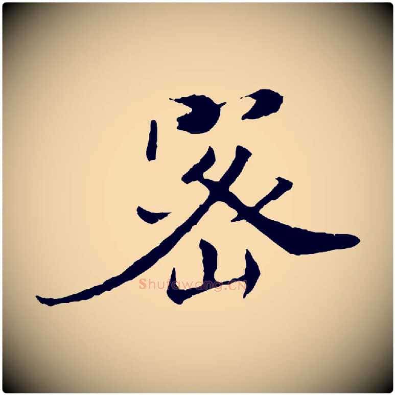 密毛笔行楷写法,摘自宋代佚名三希堂法帖