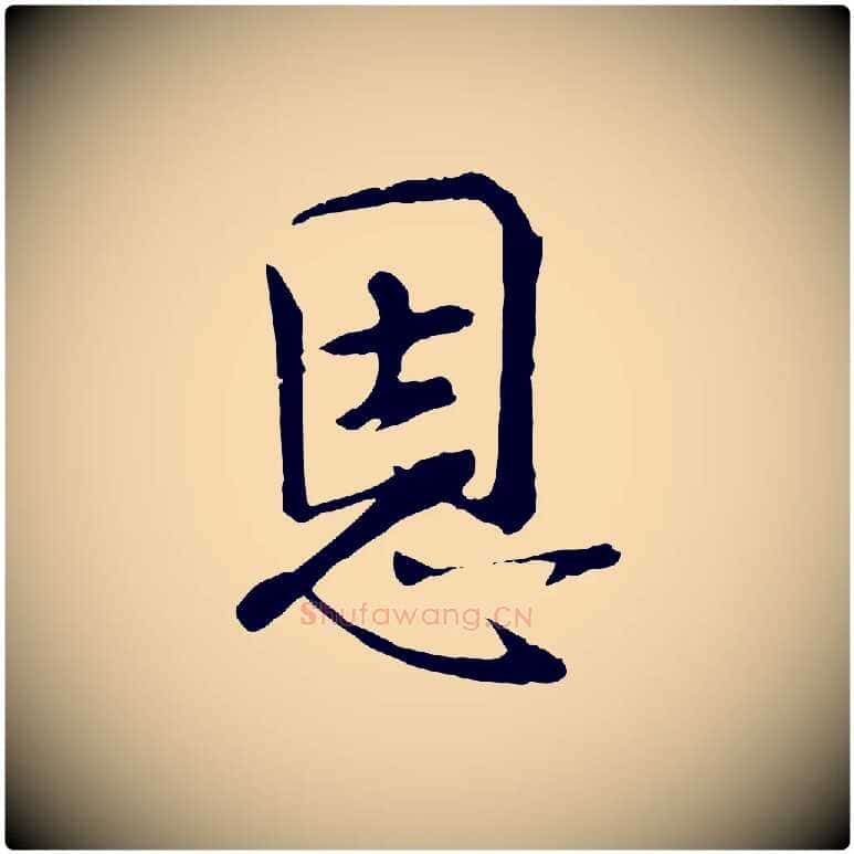 恩毛笔行楷写法,摘自宋代佚名三希堂法帖