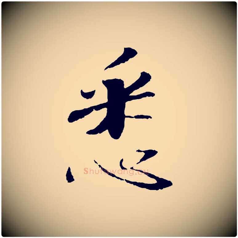 悉毛笔行楷写法,摘自宋代佚名三希堂法帖
