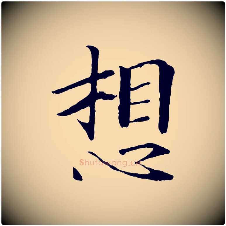 想毛笔行楷写法,摘自宋代佚名三希堂法帖