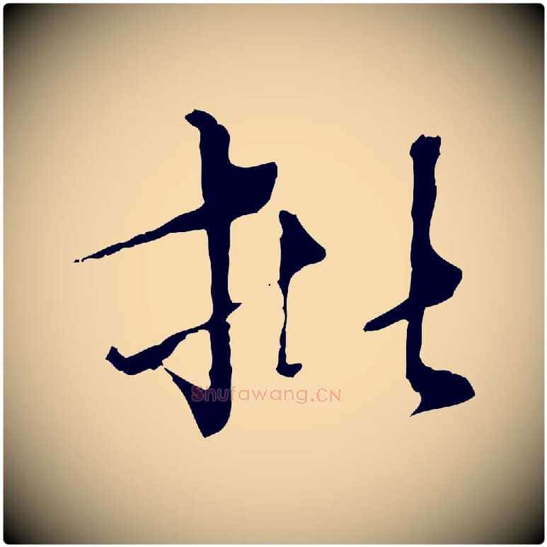 批毛笔行楷写法,摘自宋代佚名三希堂法帖