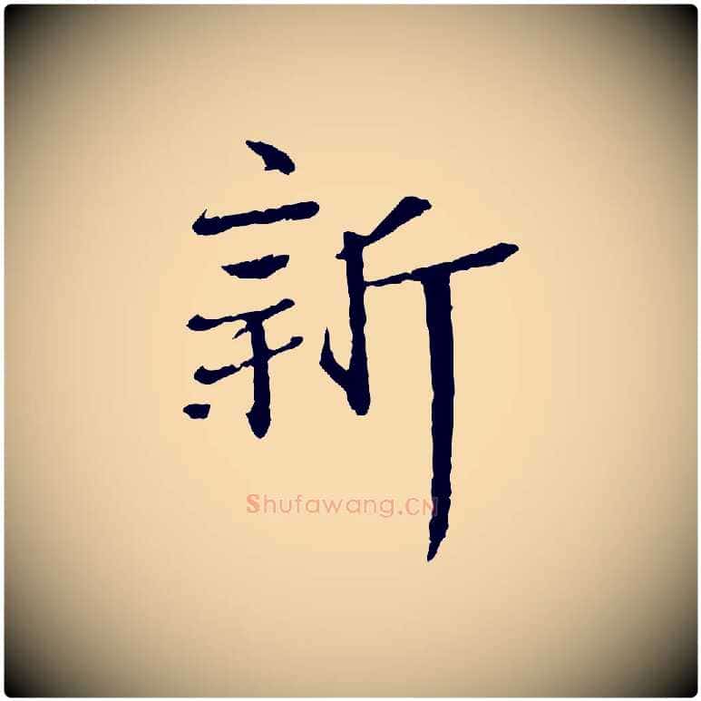 新毛笔行楷写法,摘自宋代佚名三希堂法帖